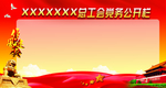 党务公开栏