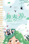 春季旅游