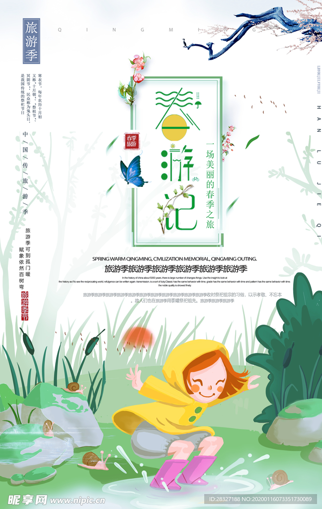 春季旅游