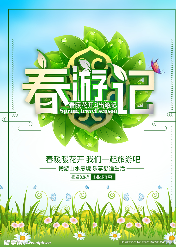 春季旅游