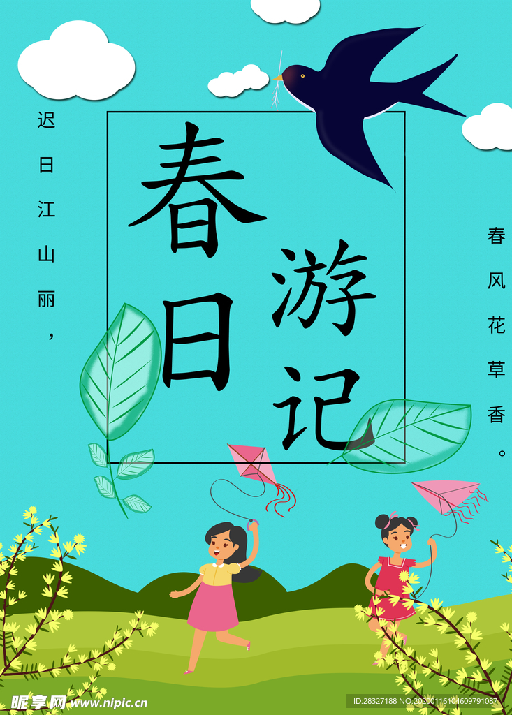 春季旅游