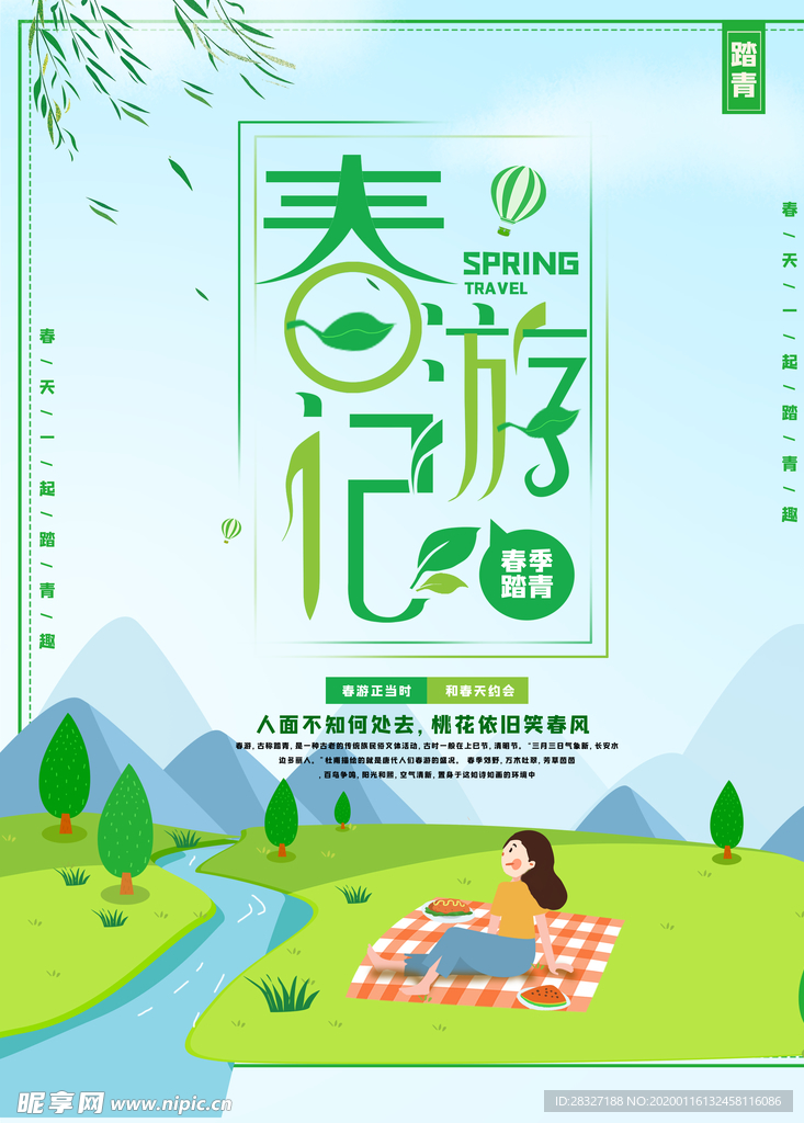 春季旅游