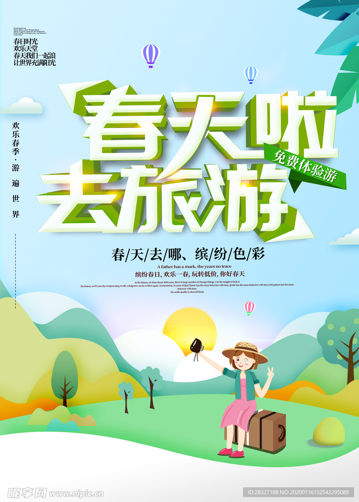 春季旅游