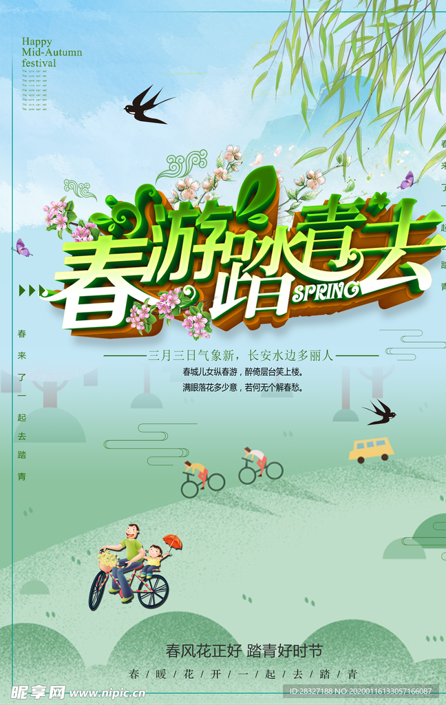 春季旅游