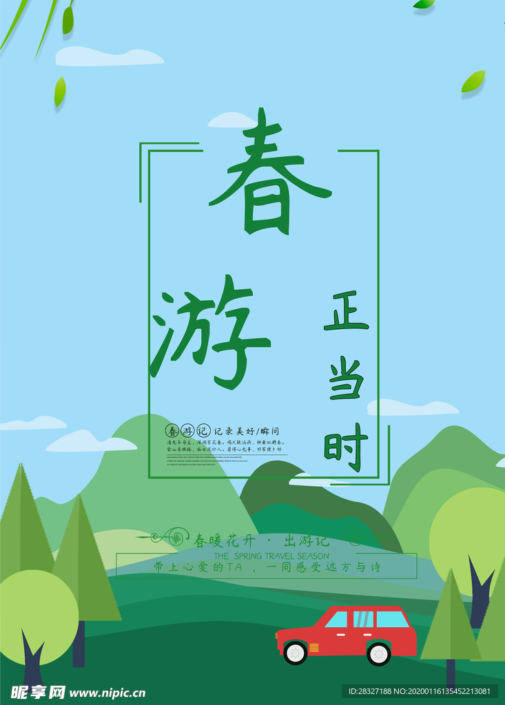 春季旅游