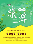春季旅游