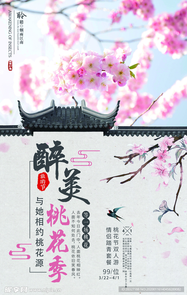 春季旅游
