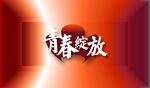 青春绽放