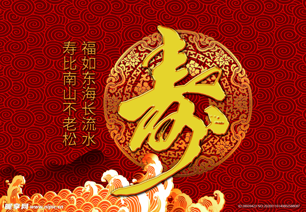 福寿无疆