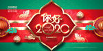 你好2020