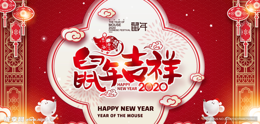 鼠年吉祥