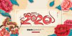 2020鼠年