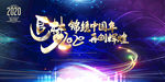 2020展板