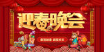 迎春晚会