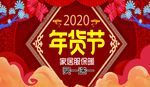 年货节