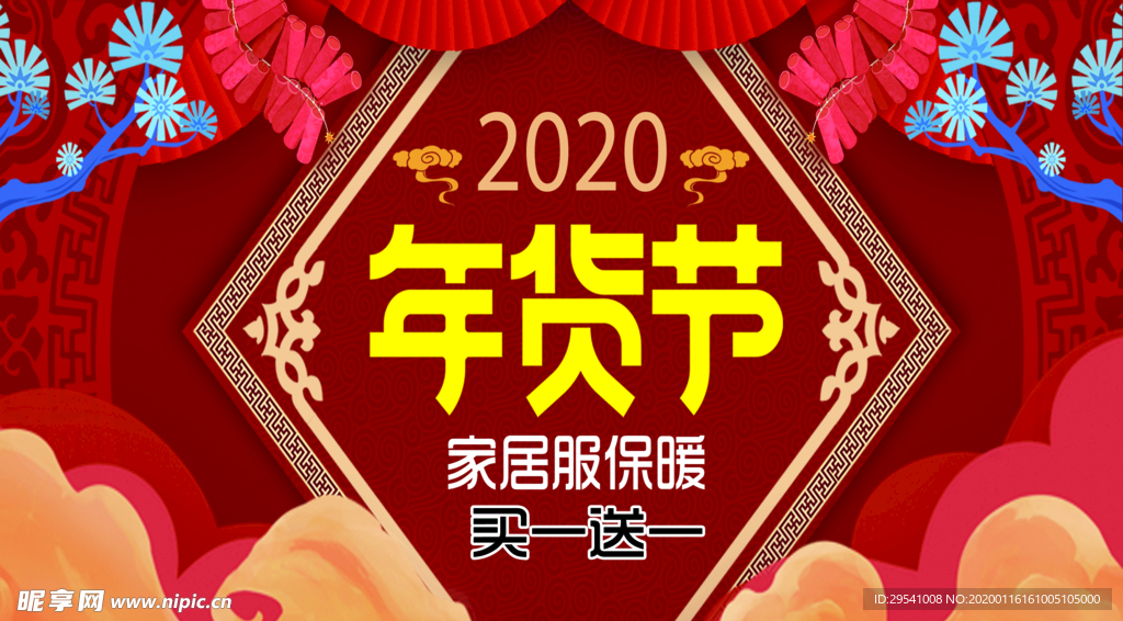 年货节