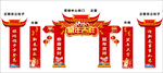 过年拱门   春节拱门