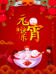 元宵节海报