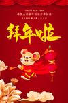 拜年海报