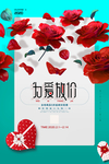 创意214情人节为爱放价促销图