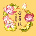 荷花之爱莲说