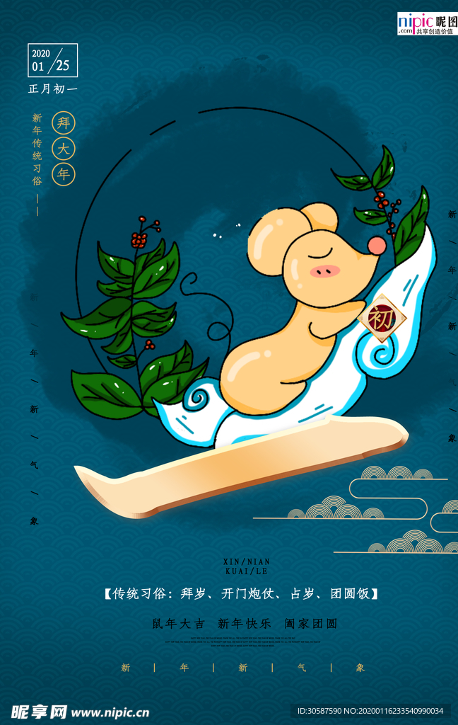 2020新年春节鼠年新春海报