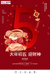2020初五春节鼠年新春海报