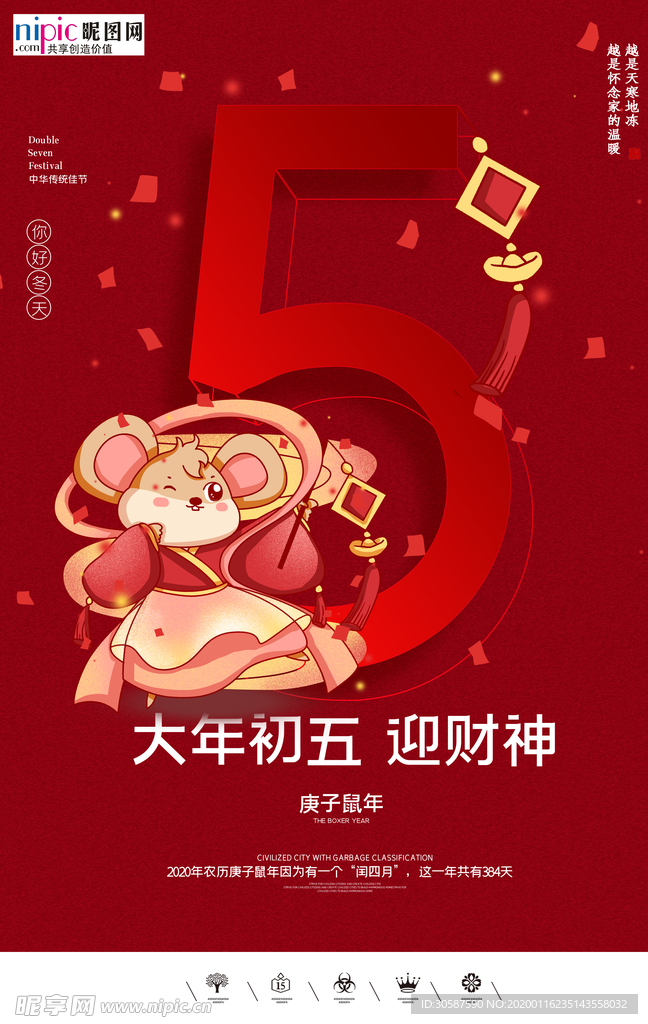 2020初五春节鼠年新春海报