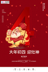 2020初四春节鼠年新春海报