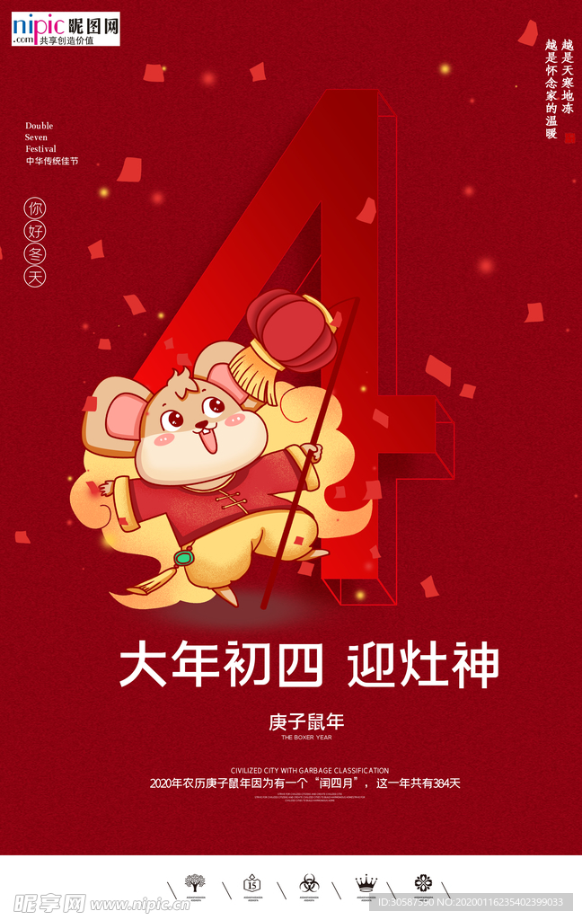 2020初四春节鼠年新春海报