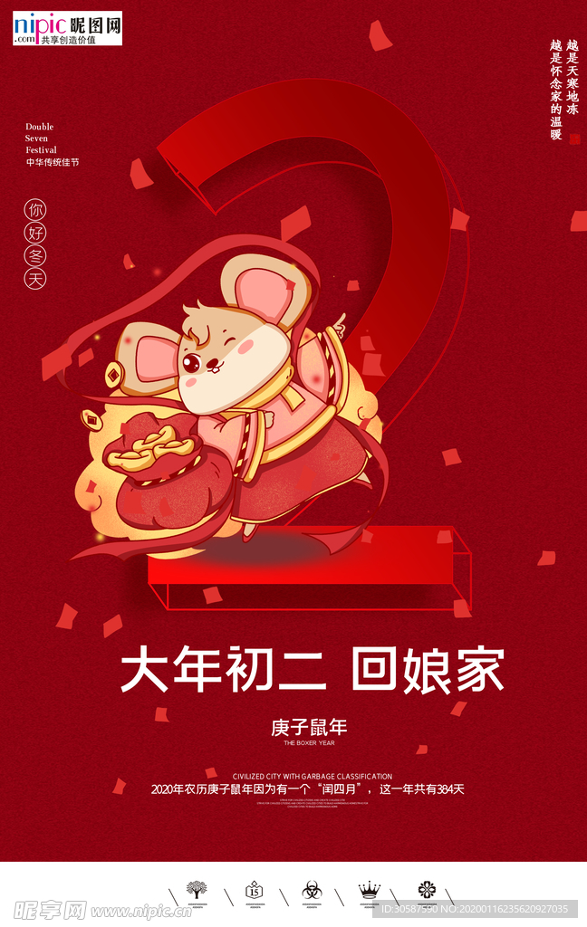 2020初二春节鼠年新春海报