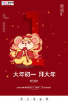 2020初一春节鼠年新春海报