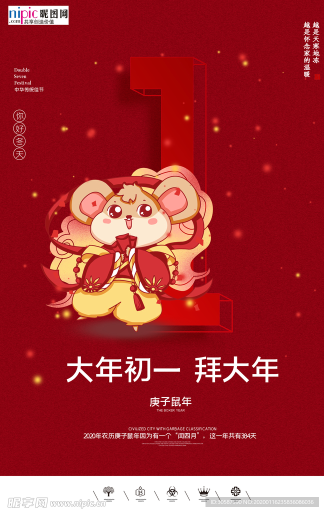 2020初一春节鼠年新春海报
