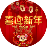 2020喜迎新年