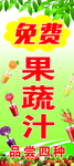 免费果蔬汁