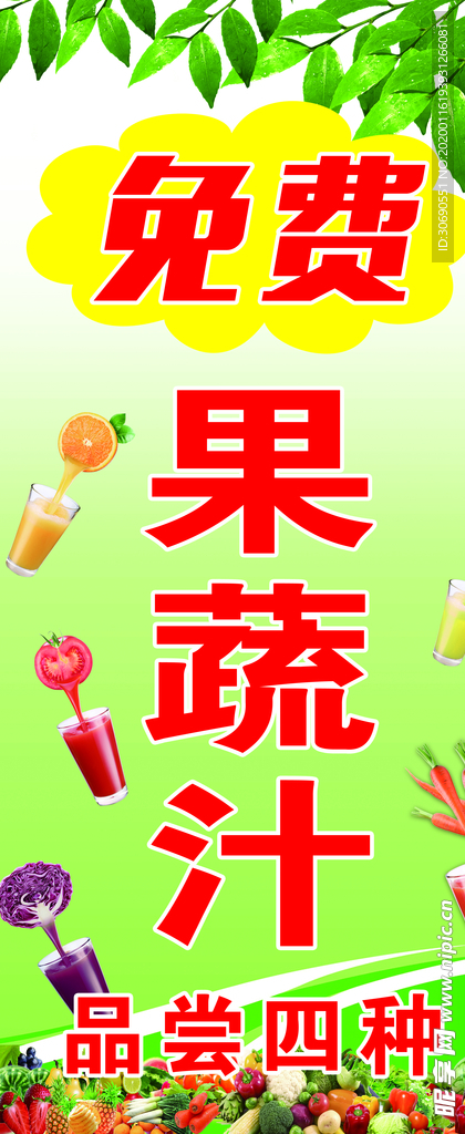 免费果蔬汁