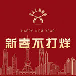 新年快乐