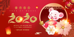 2020鼠年展板