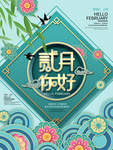 二月你好