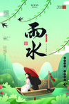 雨水