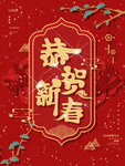 恭贺新春