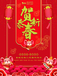 恭贺新春