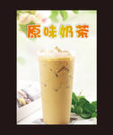 原味奶茶海报