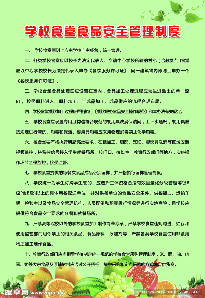 食品安全管理制度