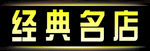 经典名店