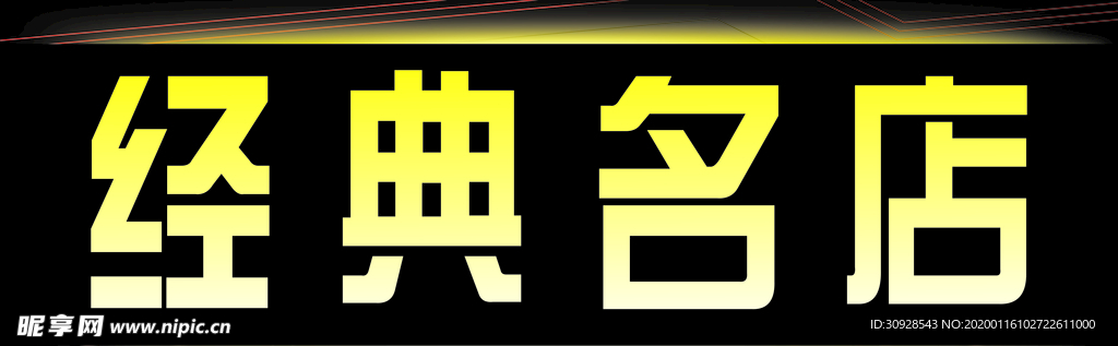 经典名店