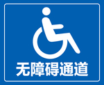 无障碍通道