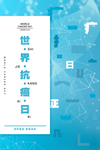 世界抗癌日海报