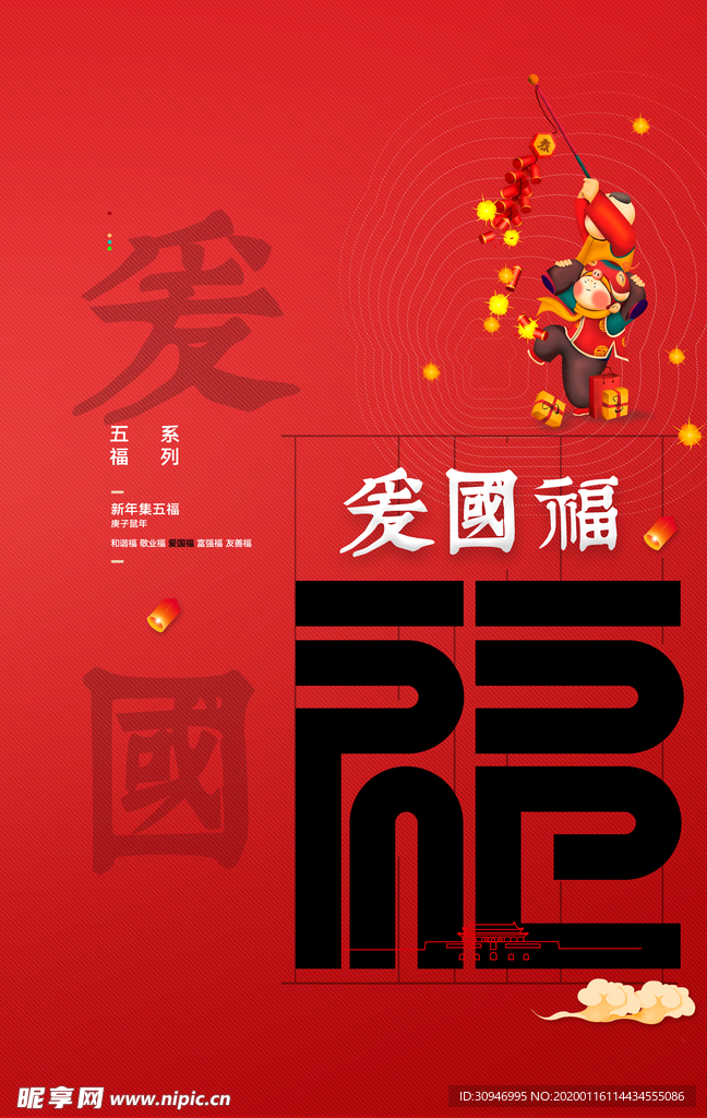 新年送福宣传海报