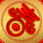 春字
